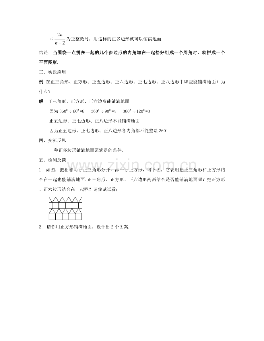 七年级数学下册 用正多边形拼地板（一）教案 华东师大版.doc_第2页