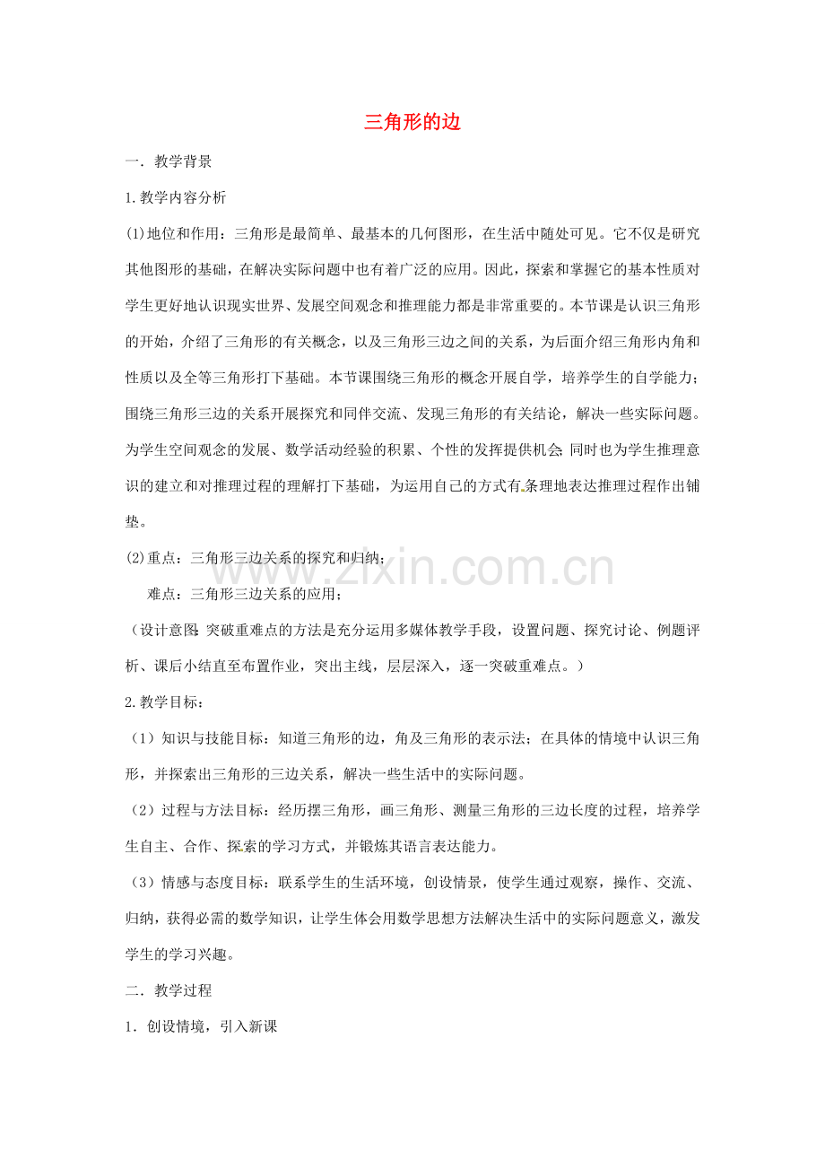 秋八年级数学上册 11.1.1 三角形的边教学设计2 （新版）新人教版-（新版）新人教版初中八年级上册数学教案.doc_第1页