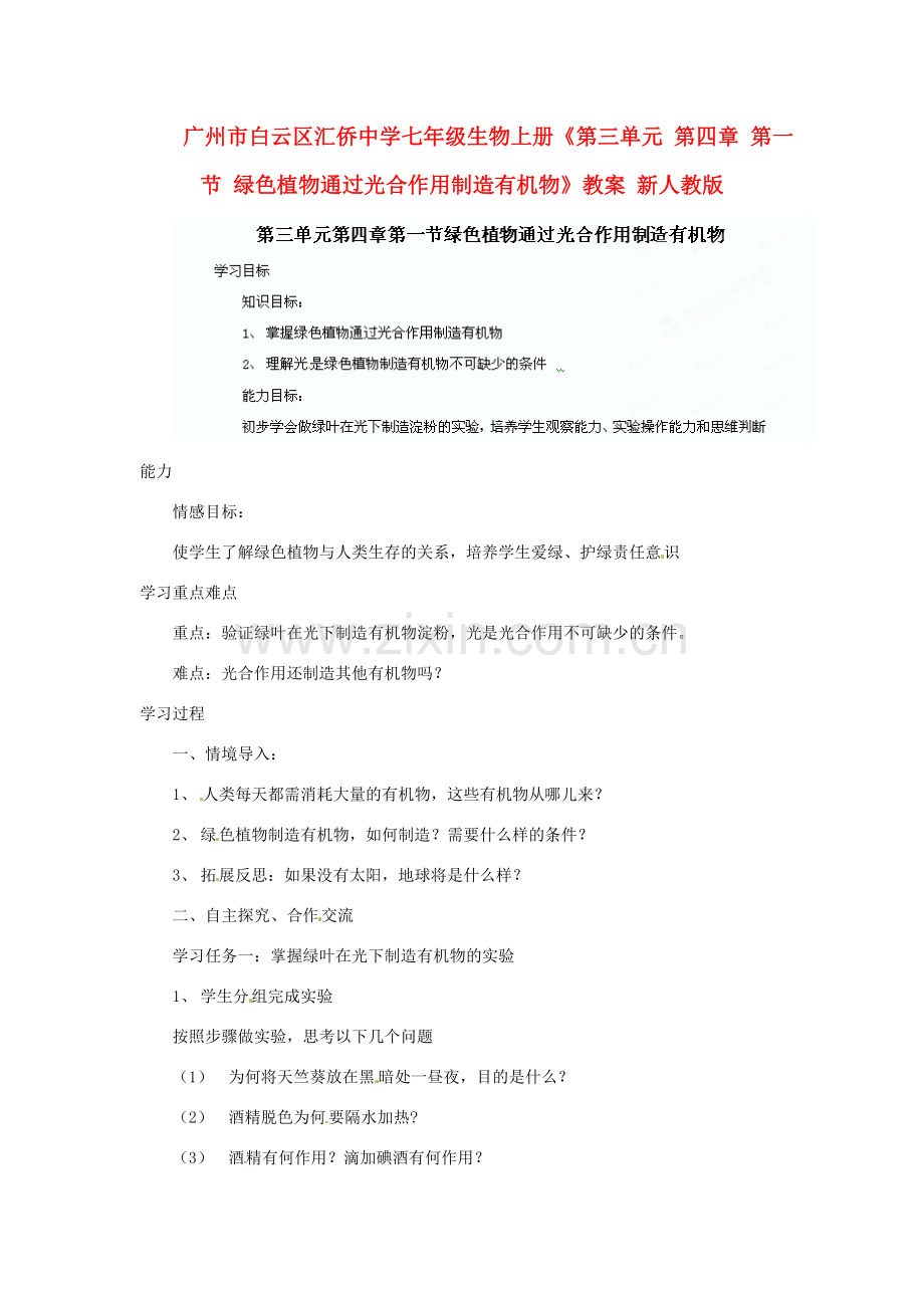 广州市白云区汇侨中学七年级生物上册《第三单元 第四章 第一节 绿色植物通过光合作用制造有机物》教案 新人教版.doc_第1页
