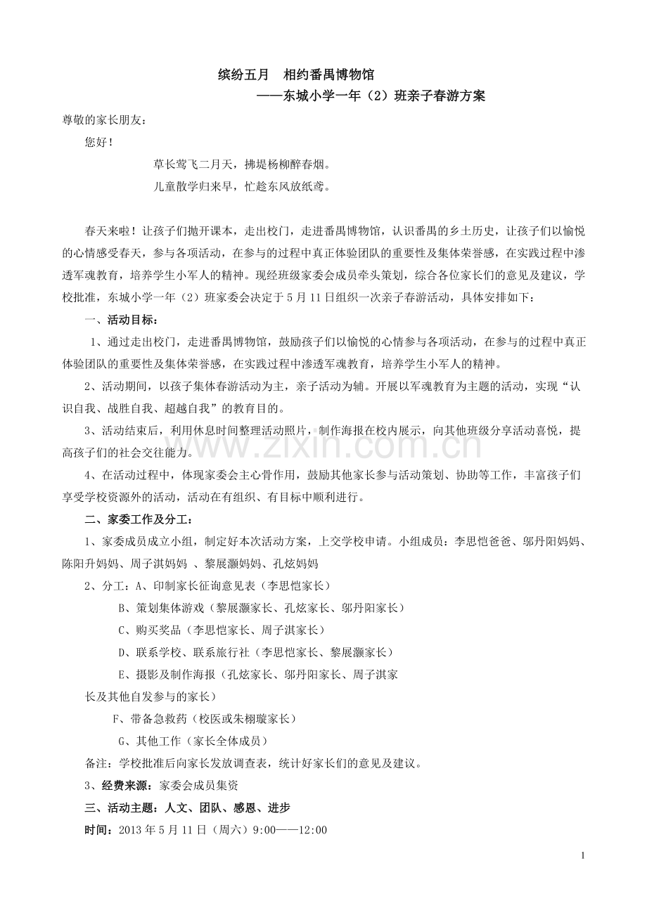 东城小学一年2班学生亲子春游活动方案[1].doc_第1页