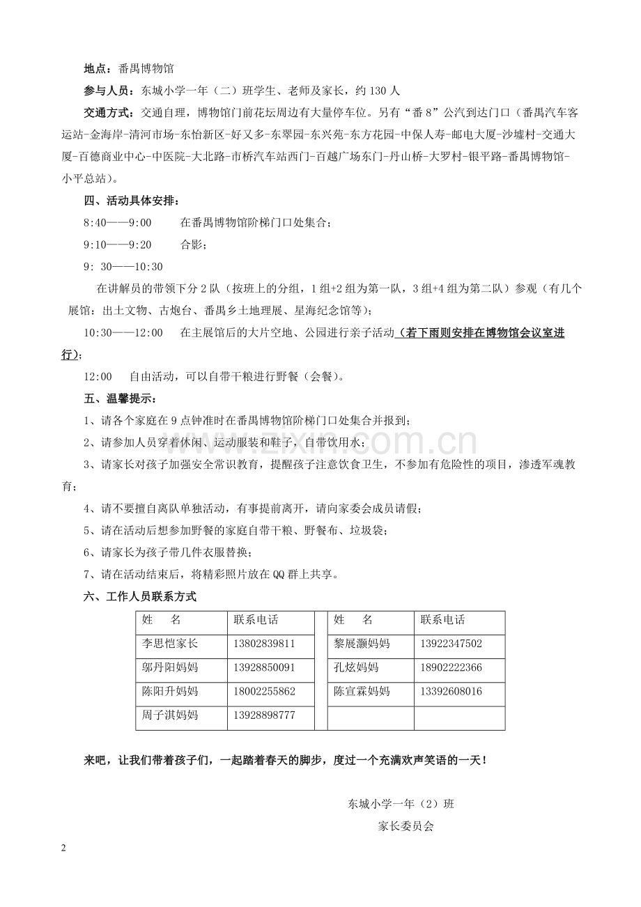 东城小学一年2班学生亲子春游活动方案[1].doc_第2页