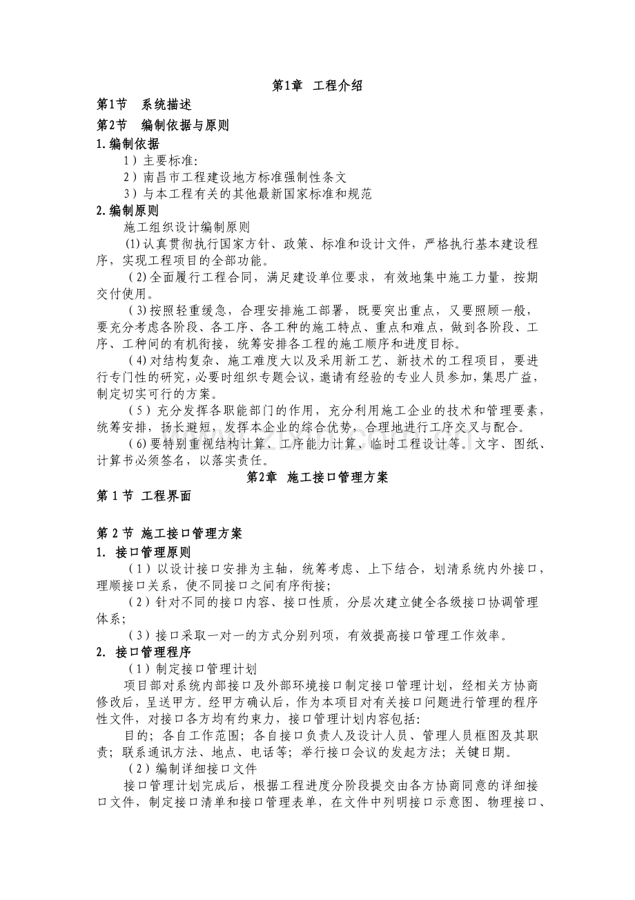 车站装修(含地面四小件)施工组织设计.docx_第1页