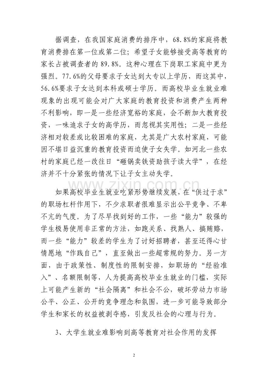 当代大学生就业难对社会的影响.doc_第2页