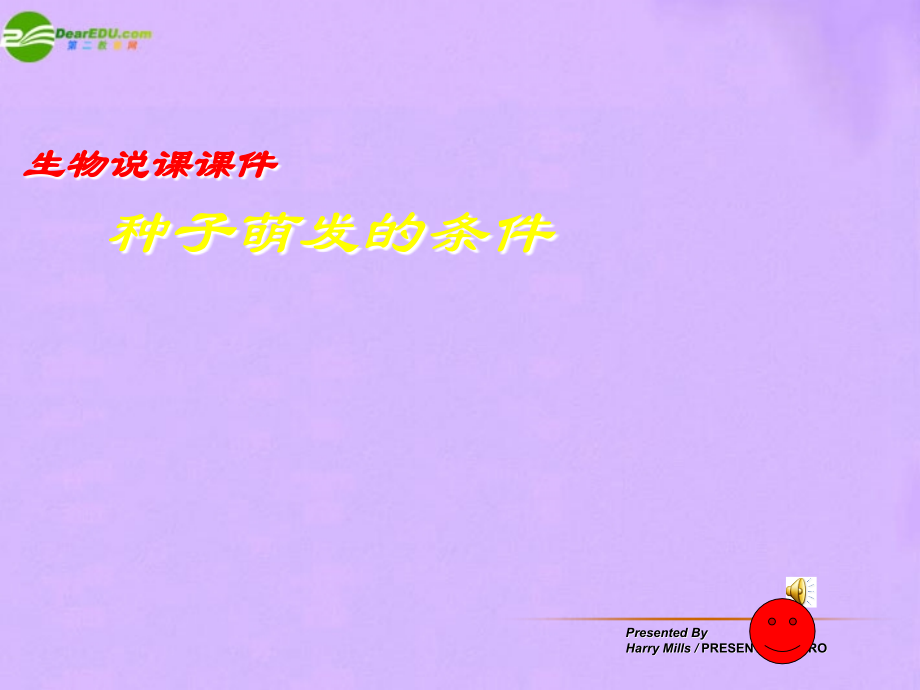 八年级生物上册 种子的萌发说课课件 冀教版 课件.ppt_第1页