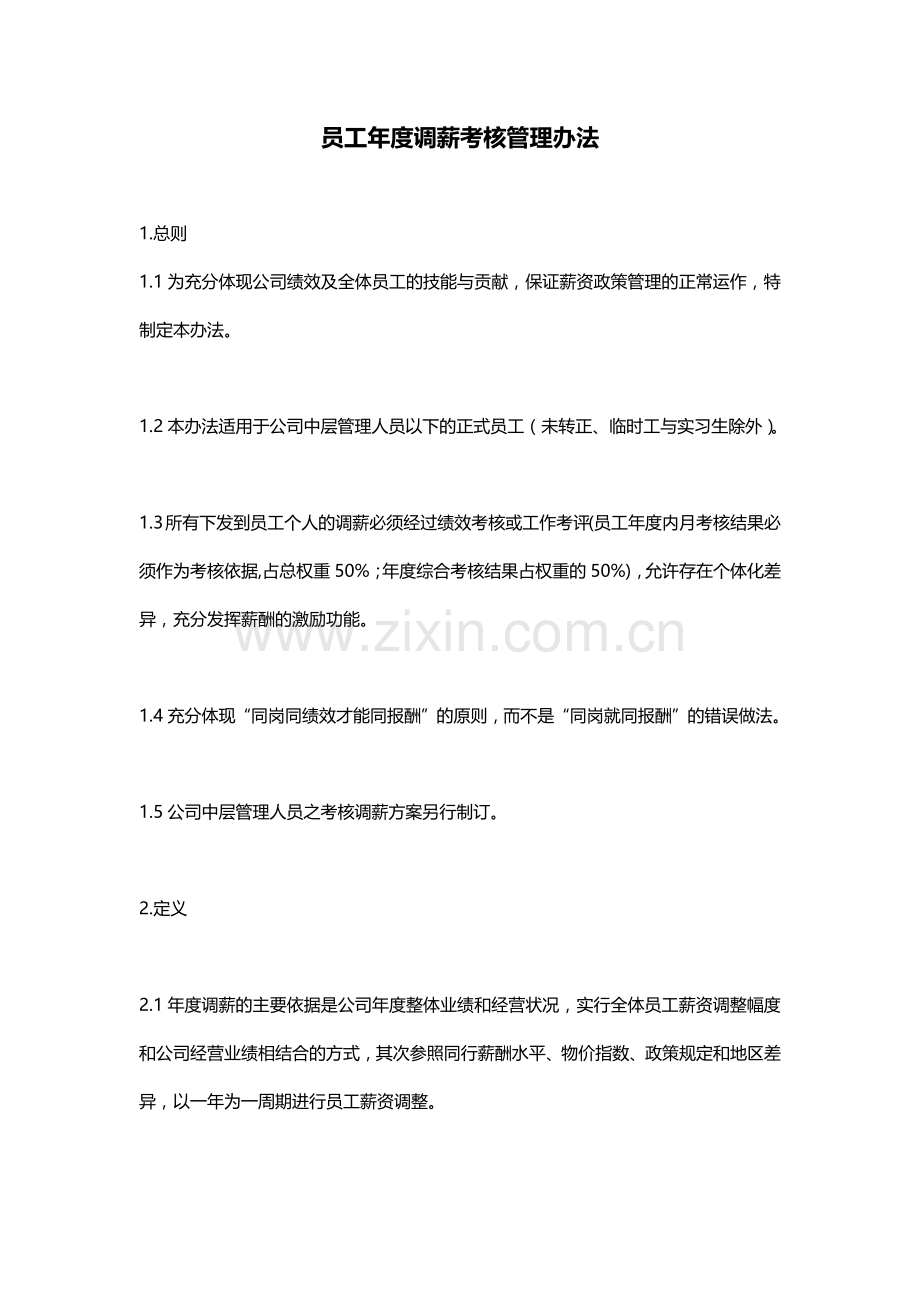 员工年度调薪考核管理办法.doc_第1页
