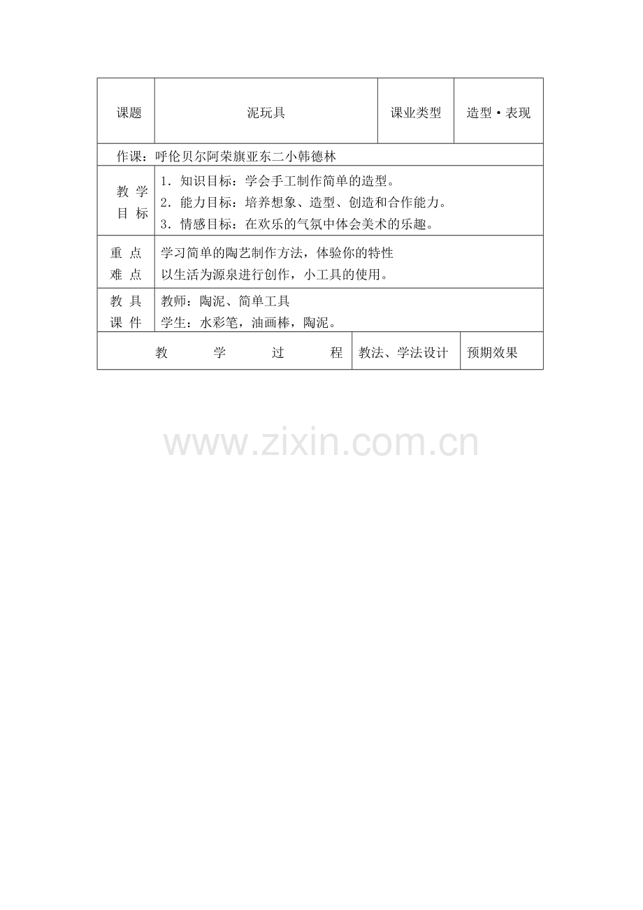 捏泥巴教学设计.doc_第1页