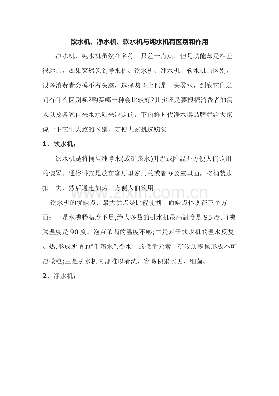 饮水机、净水机、软水机与纯水机有区别和作用.docx_第1页