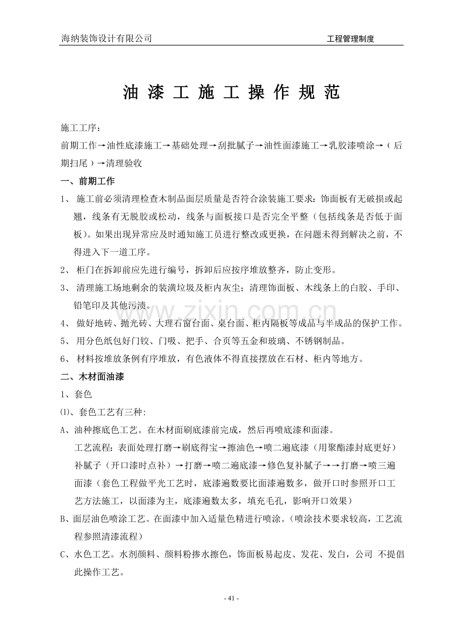 油漆刮塑操作规范.doc_第1页