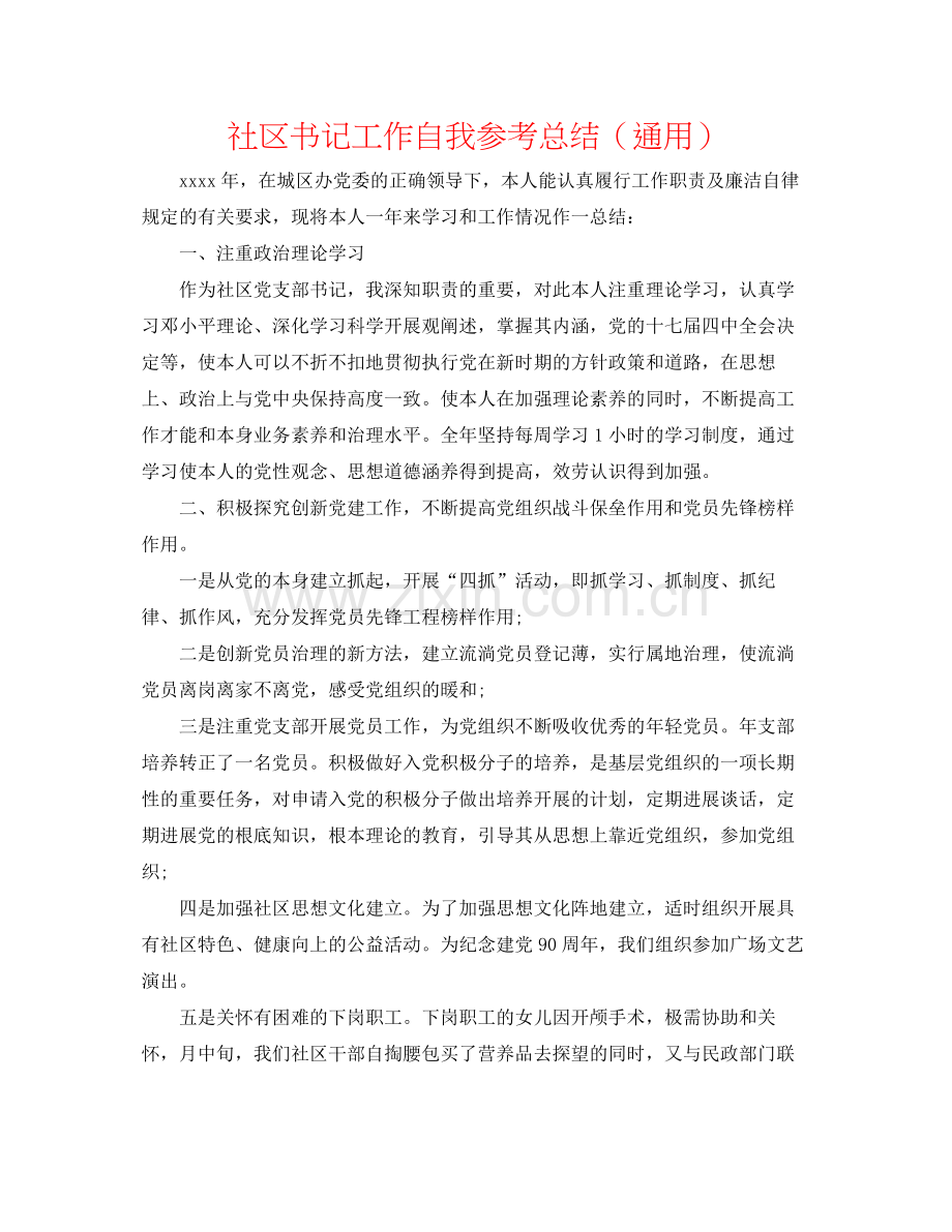 社区书记工作自我参考总结（通用）.docx_第1页