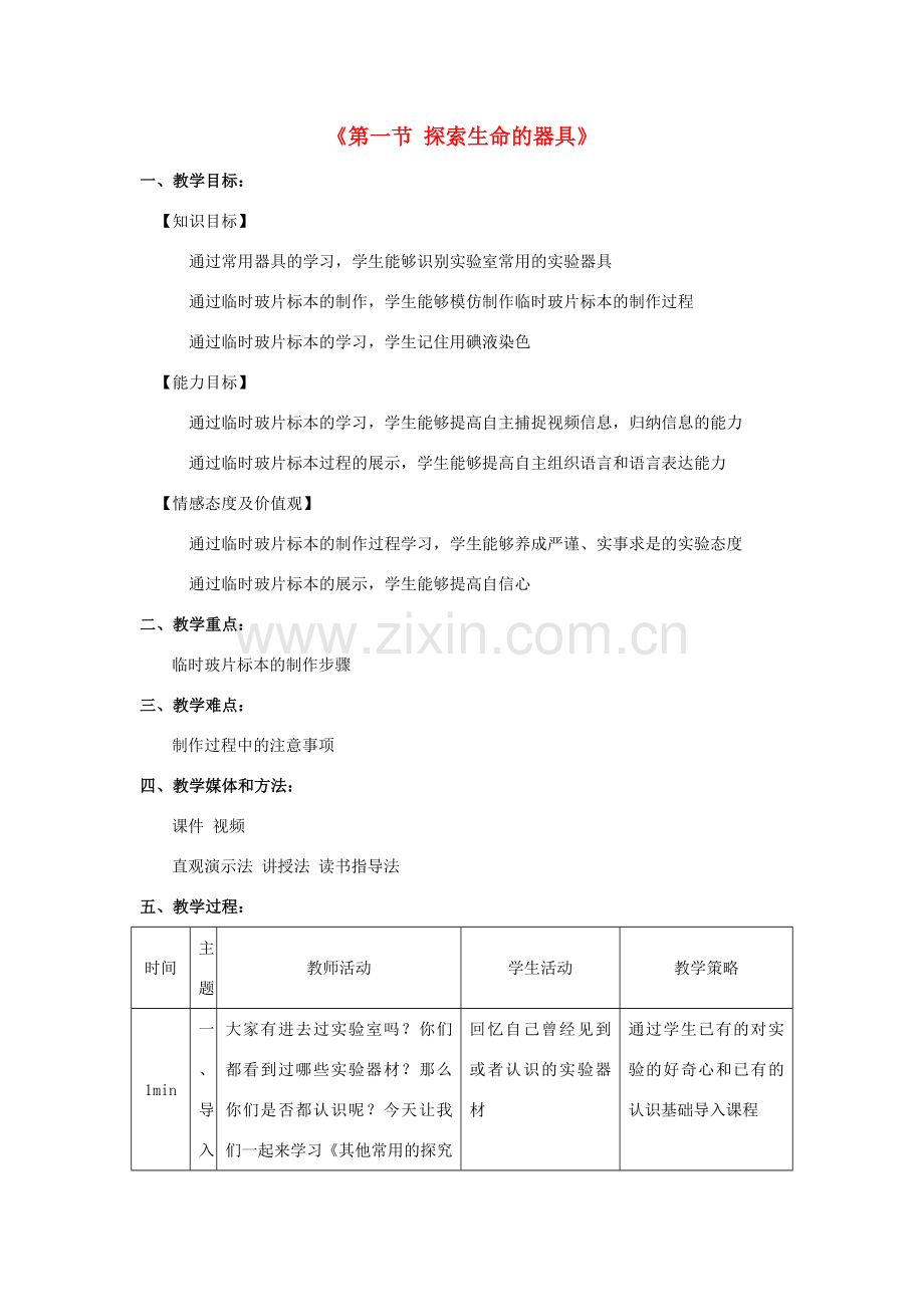 七年级生物上册 1.2.1 其他常用器具及玻片标本的制作教学设计 苏教版-苏教版初中七年级上册生物教案.doc_第1页