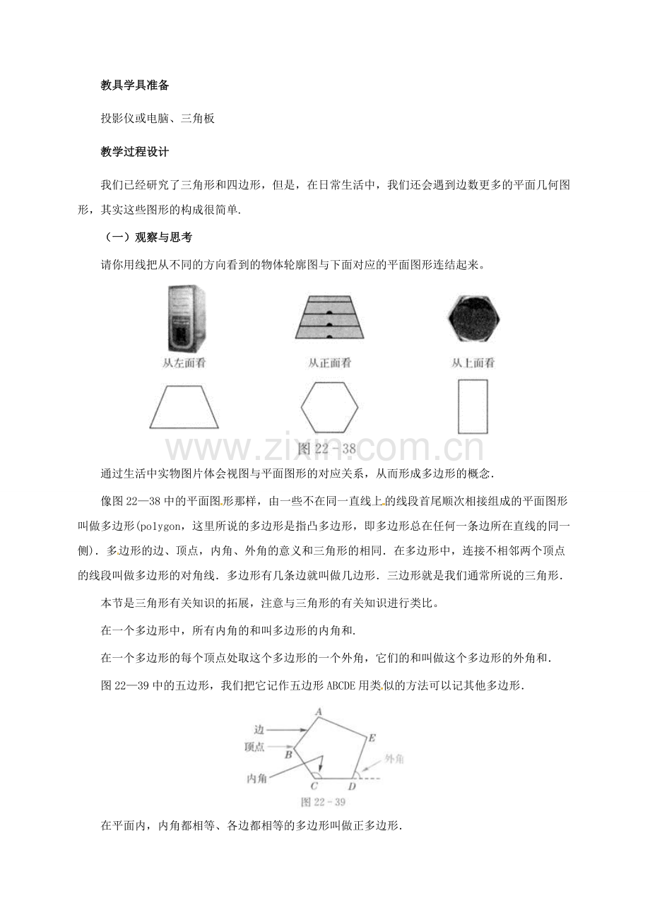 河北省青龙满族自治县八年级数学下册 第22章 四边形 22.7 多边形的内角和与外角和教案 （新版）冀教版-（新版）冀教版初中八年级下册数学教案.doc_第2页