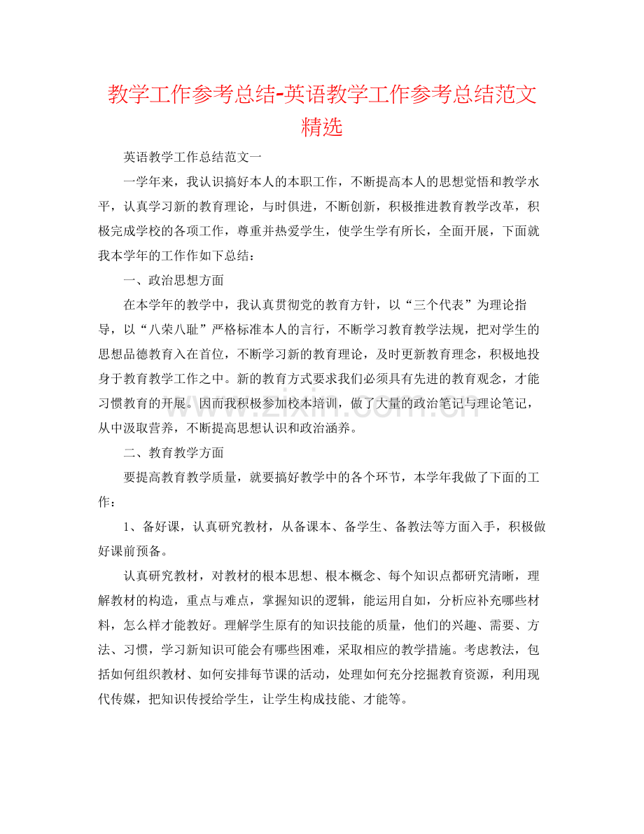 教学工作参考总结英语教学工作参考总结范文.docx_第1页