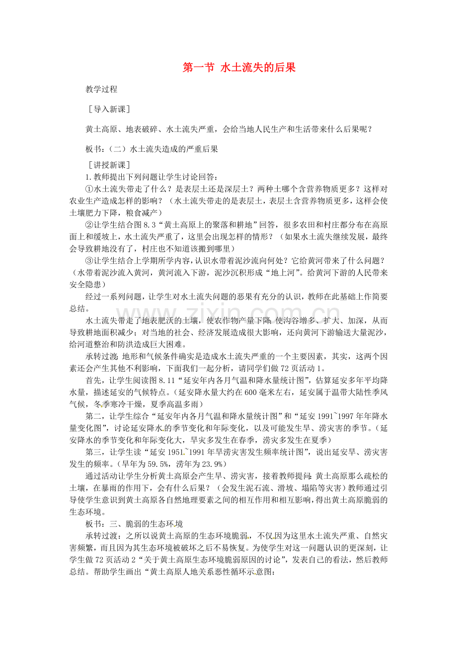贵州省凯里市第六中学八年级地理下册 第一节 水土流失的后果教案 新人教版.doc_第1页