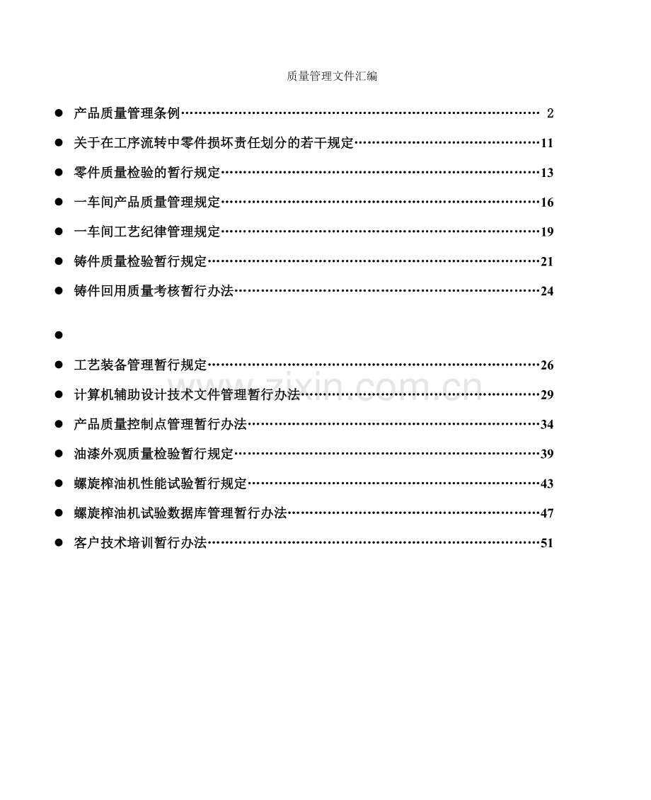 质量管理文件汇编-品质管理.docx_第1页
