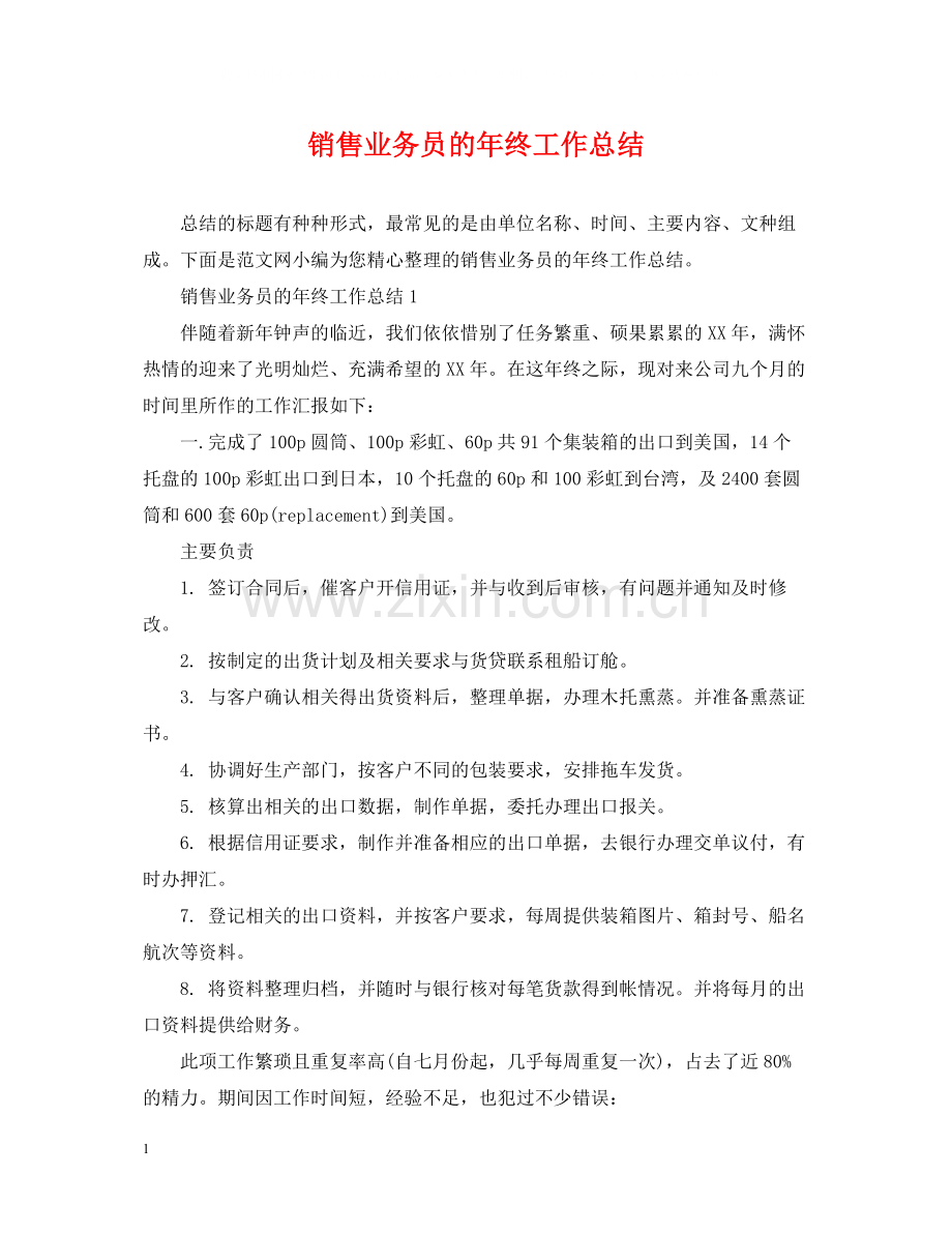 销售业务员的年终工作总结.docx_第1页