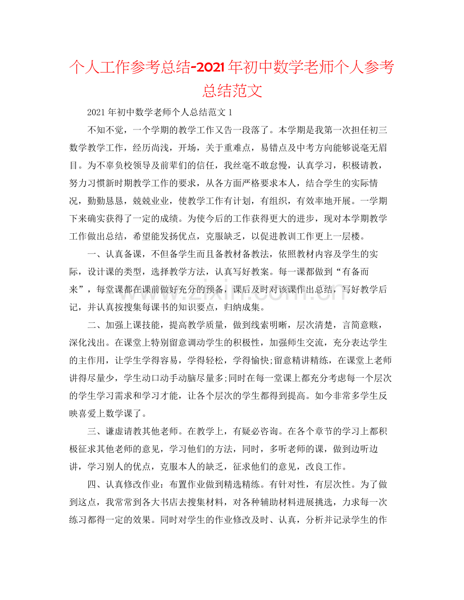 个人工作参考总结年初中数学教师个人参考总结范文.docx_第1页