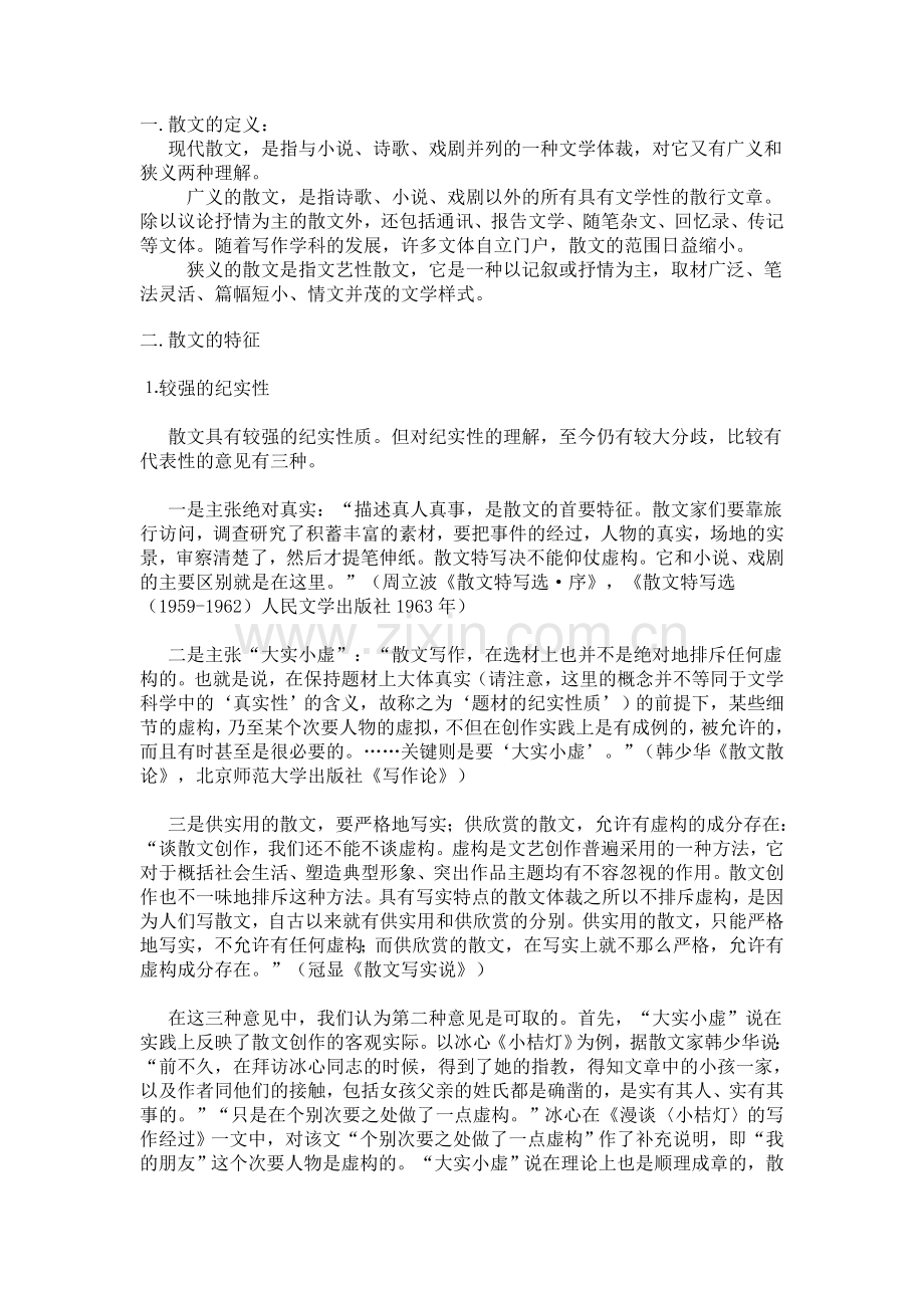 散文定义及文体特征.doc_第1页