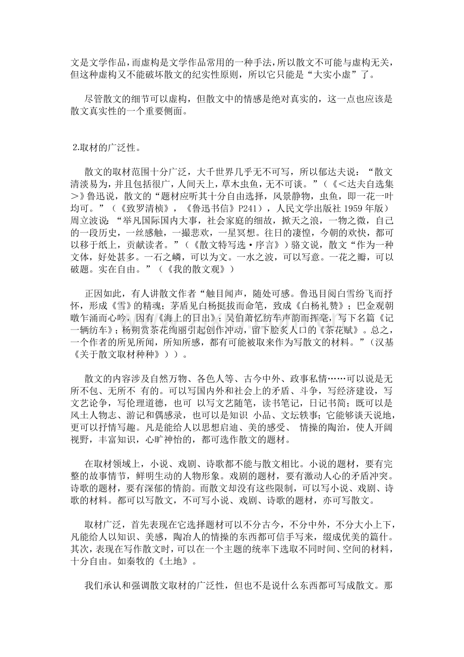 散文定义及文体特征.doc_第2页