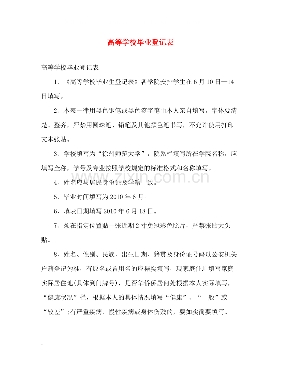 高等学校毕业登记表.docx_第1页