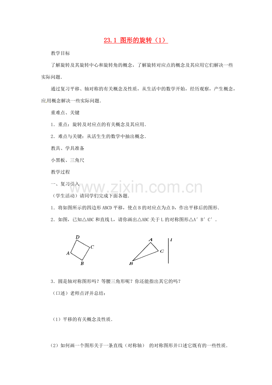 山东省临沭县九年级数学《23.1 图形的旋转》教案 新人教版.doc_第1页