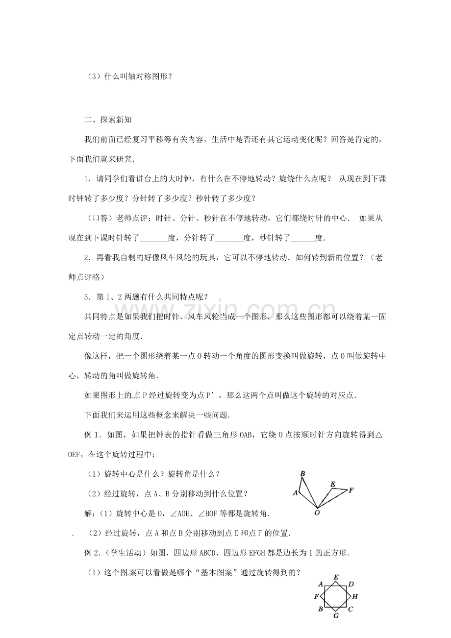 山东省临沭县九年级数学《23.1 图形的旋转》教案 新人教版.doc_第2页