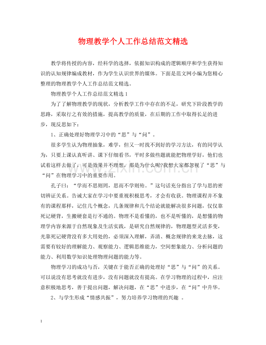 物理教学个人工作总结范文.docx_第1页