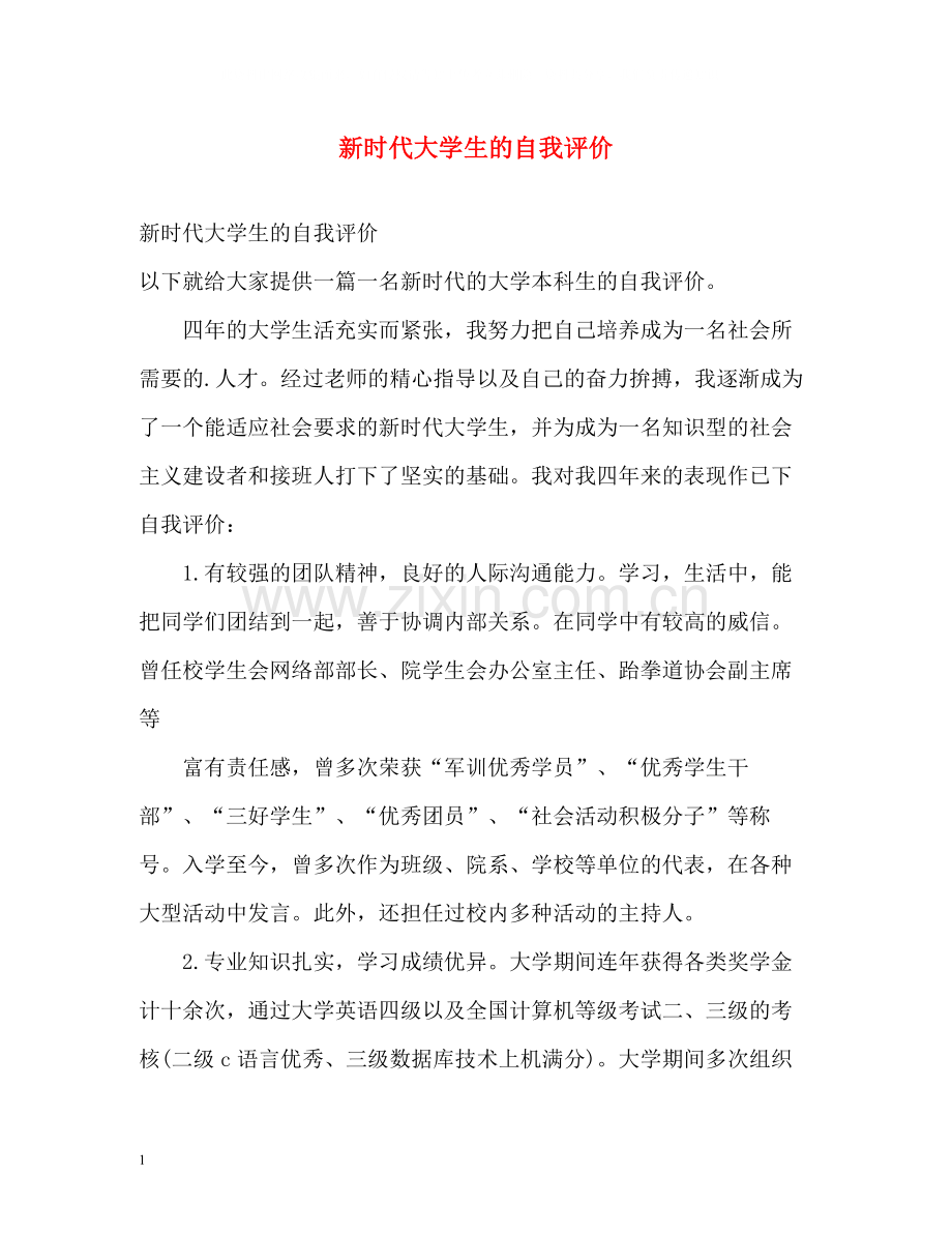 新时代大学生的自我评价.docx_第1页