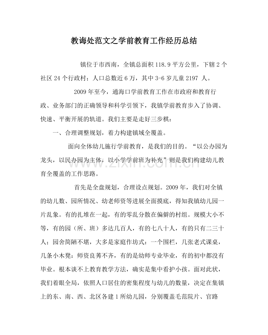 教导处范文学前教育工作经验总结.docx_第1页