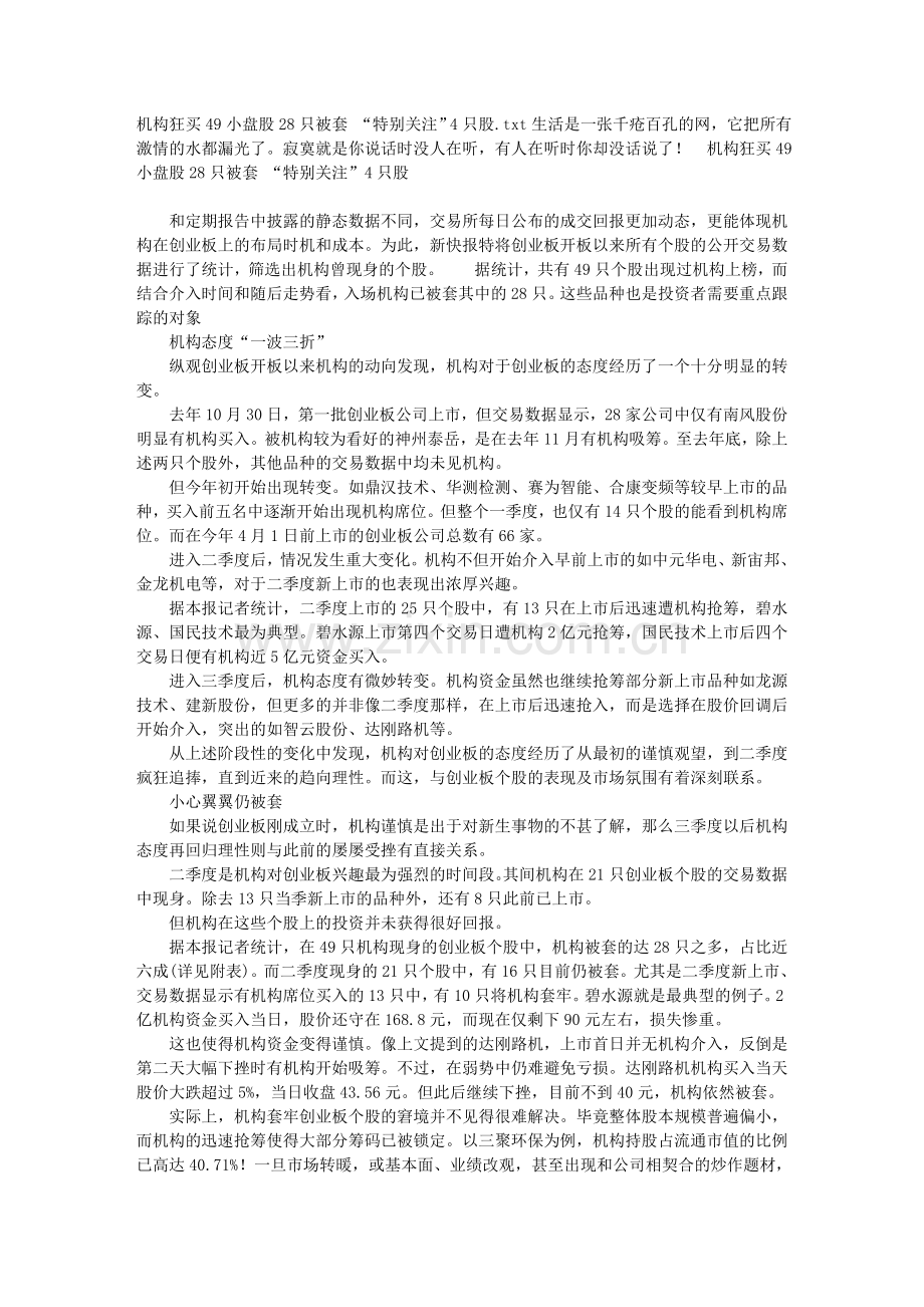机构狂买49小盘股28只被套 “特别关注”4只股88106.doc_第1页