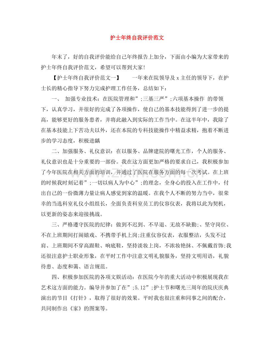 护士年终自我评价范文.docx_第1页