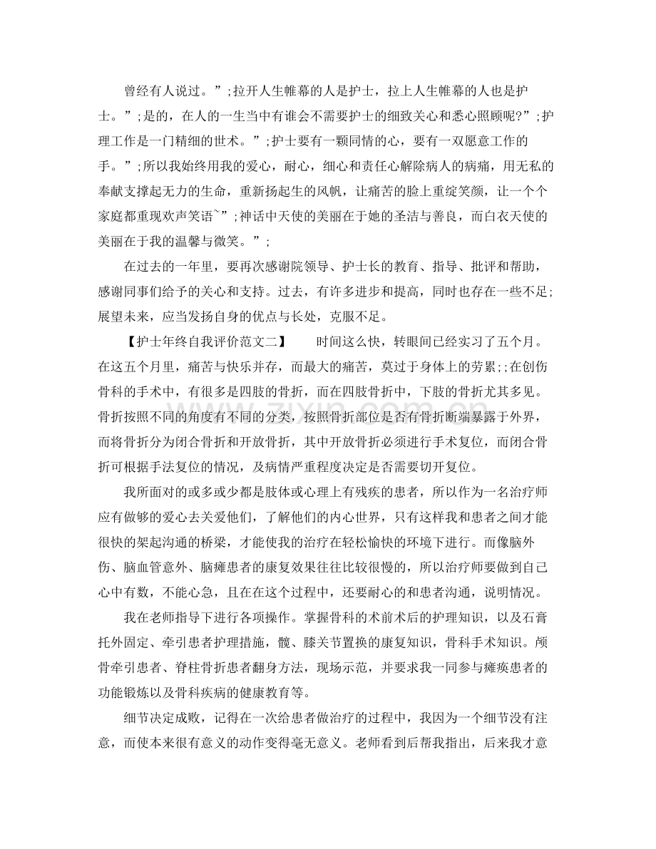 护士年终自我评价范文.docx_第2页