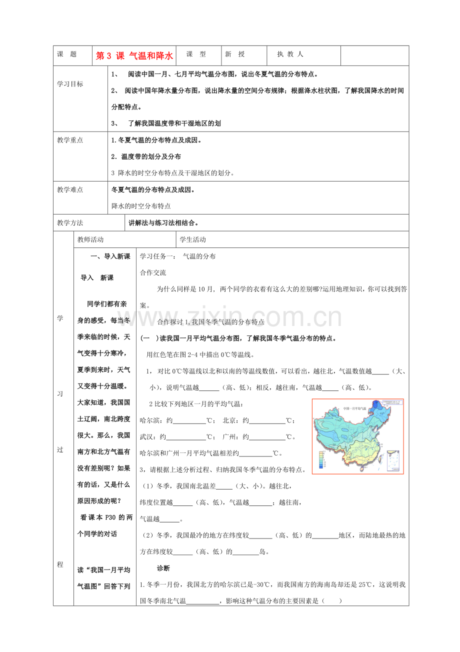 八年级地理上册 第三课 《气温和降水》教案商务星球版.doc_第1页