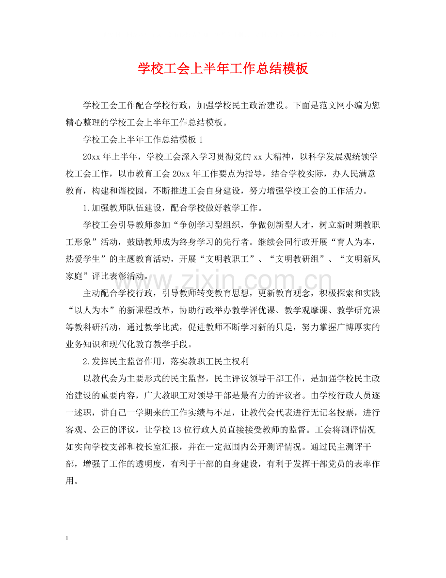 学校工会上半年工作总结模板.docx_第1页