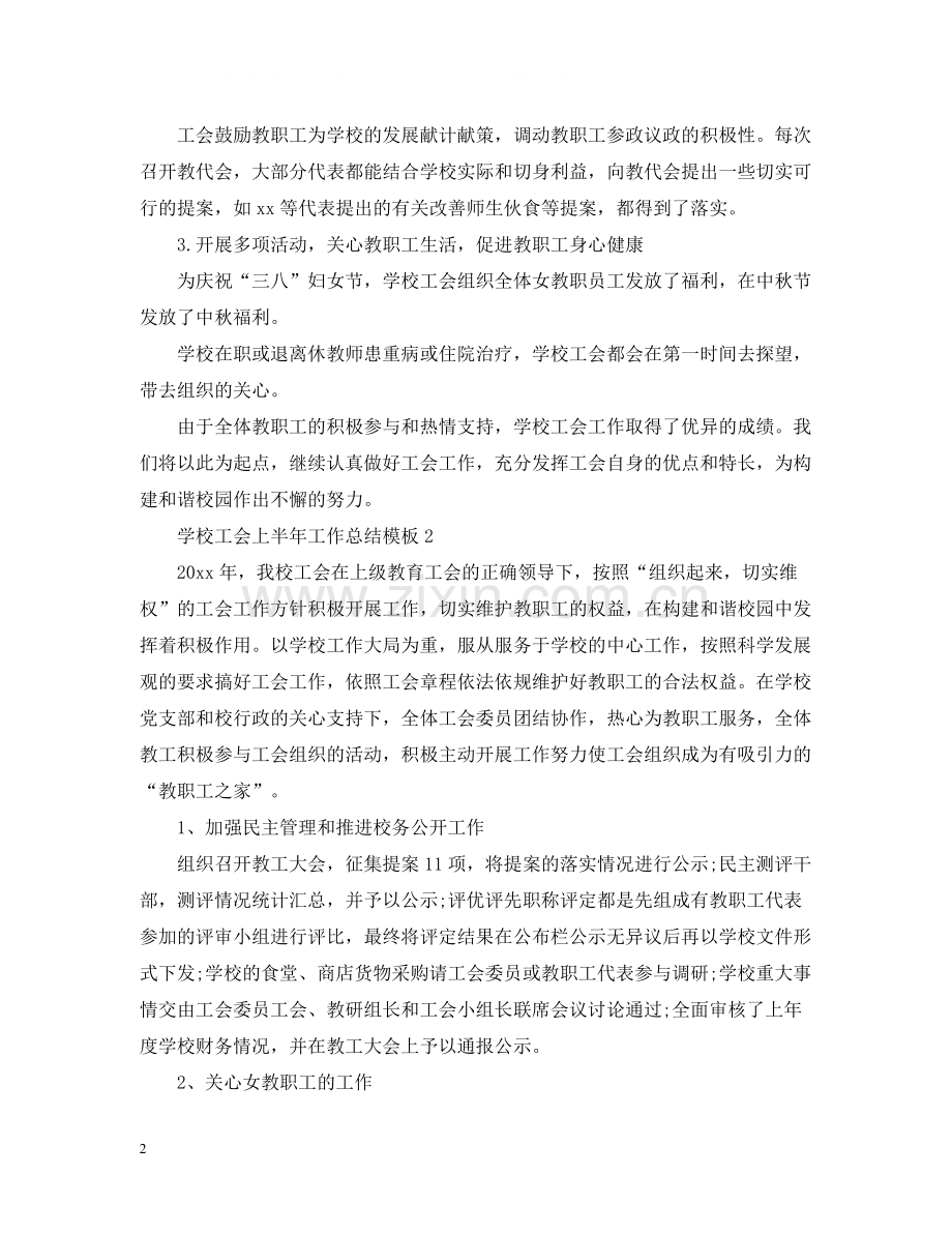 学校工会上半年工作总结模板.docx_第2页