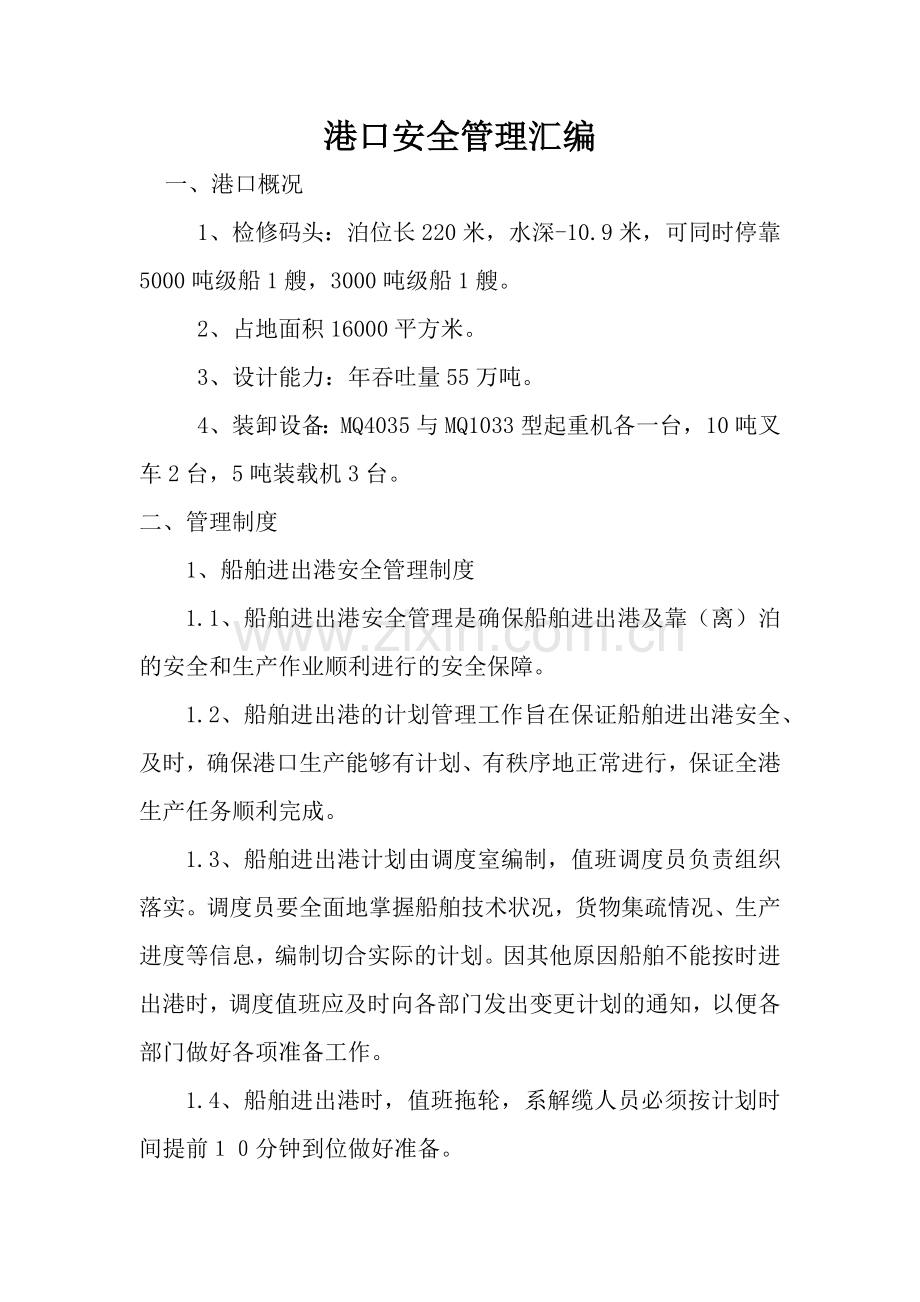 港口安全管理汇编.docx_第1页
