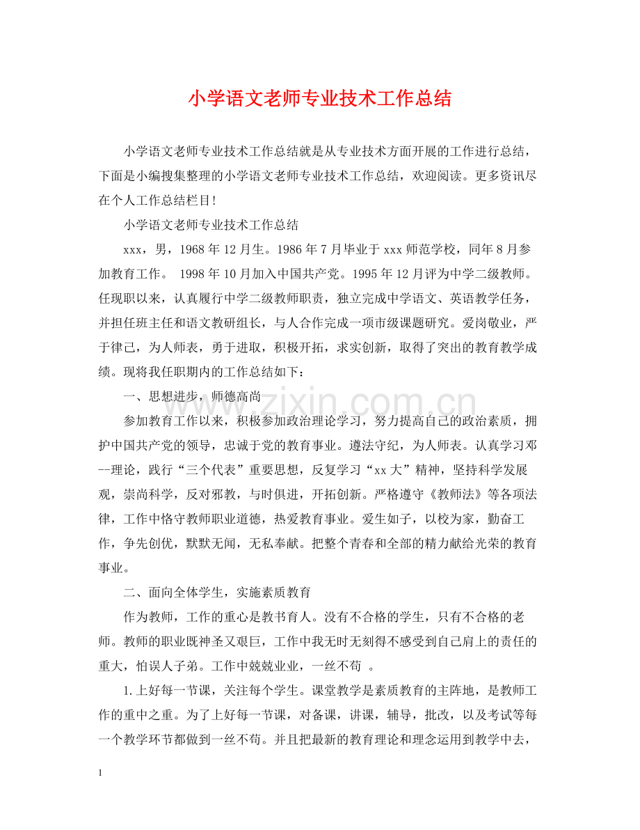 小学语文老师专业技术工作总结.docx_第1页