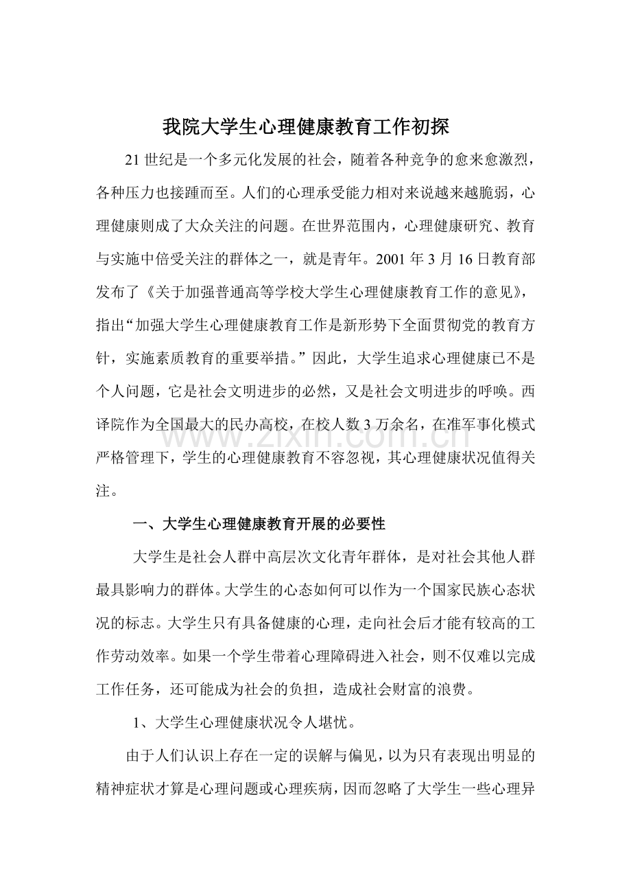 我院大学生心理健康教育工作初探.doc_第1页