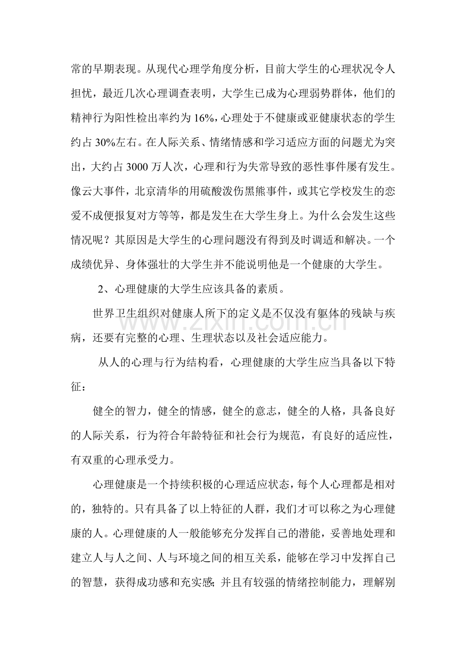 我院大学生心理健康教育工作初探.doc_第2页