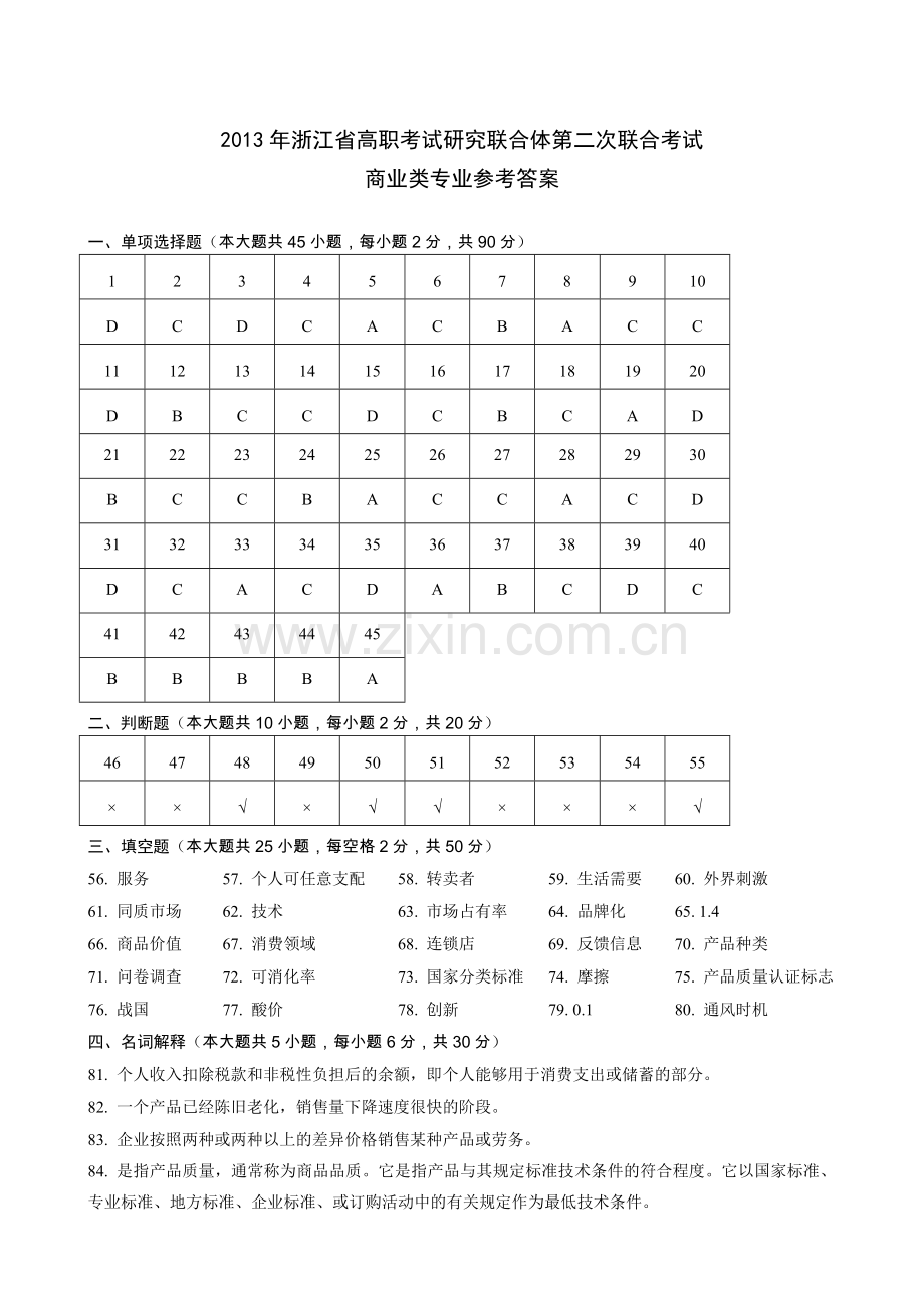 高职模拟商业类月考答案.doc_第1页
