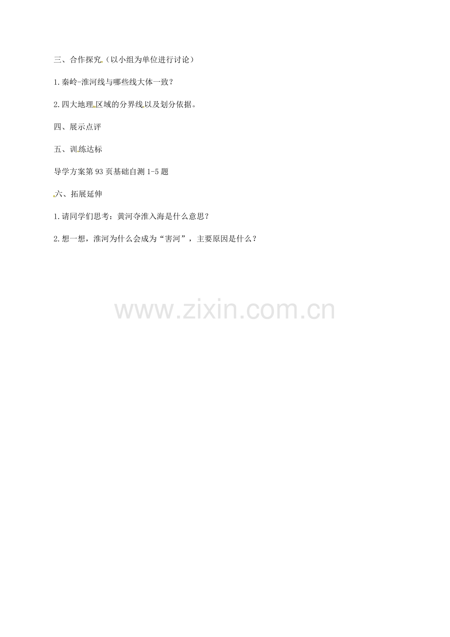 八年级地理上册 4.1《秦岭—淮河线》教案 湘教版.doc_第2页