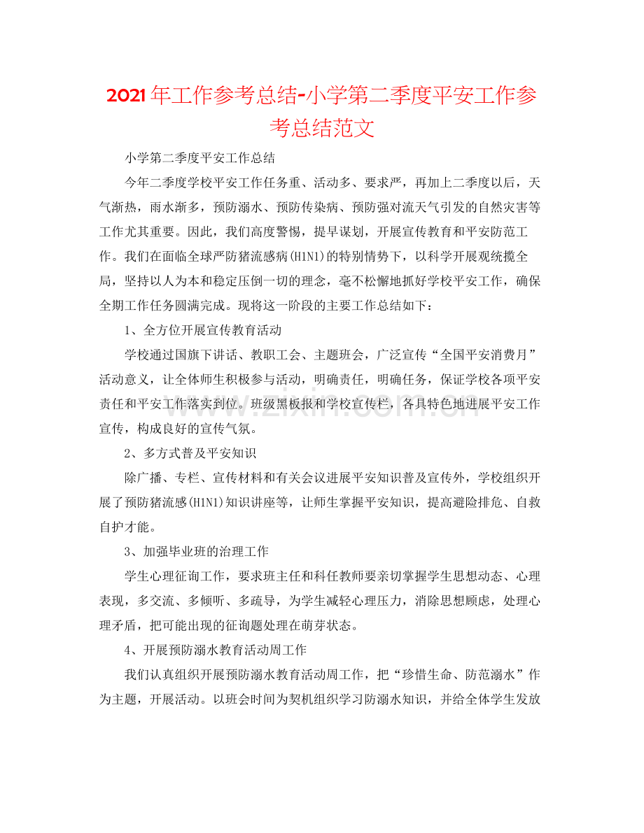 2021年工作参考总结小学第二季度安全工作参考总结范文.docx_第1页