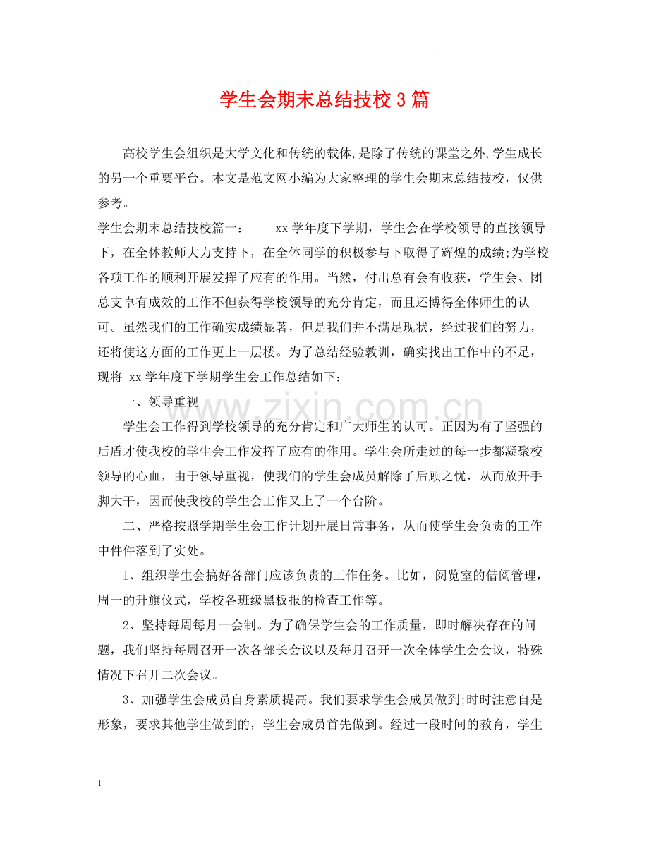学生会期末总结技校3篇.docx_第1页