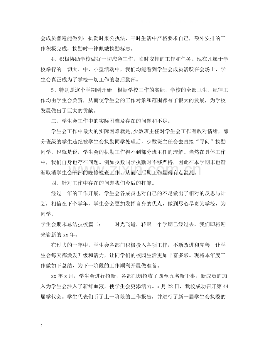 学生会期末总结技校3篇.docx_第2页