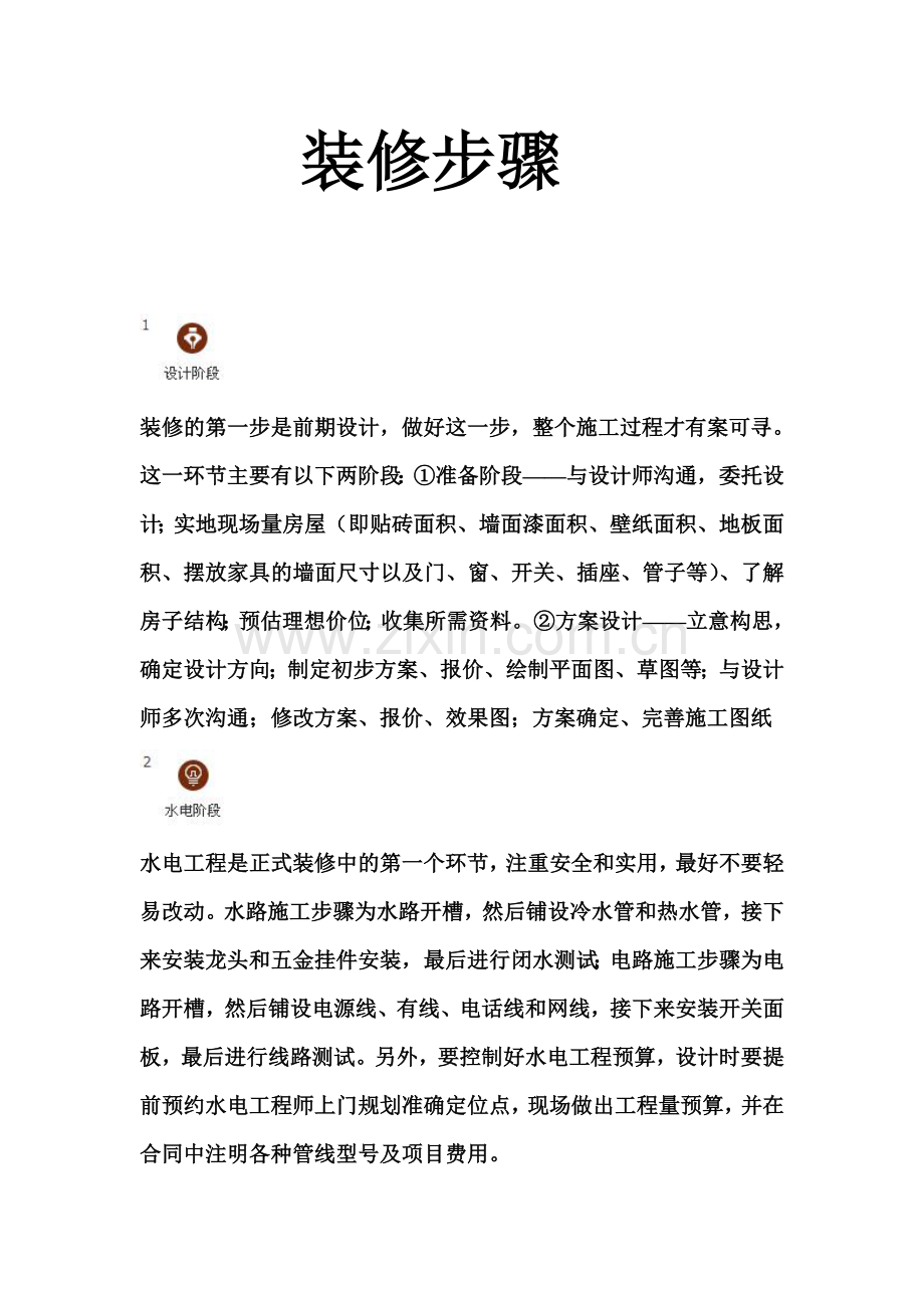 家居装修步骤1-8.doc_第1页