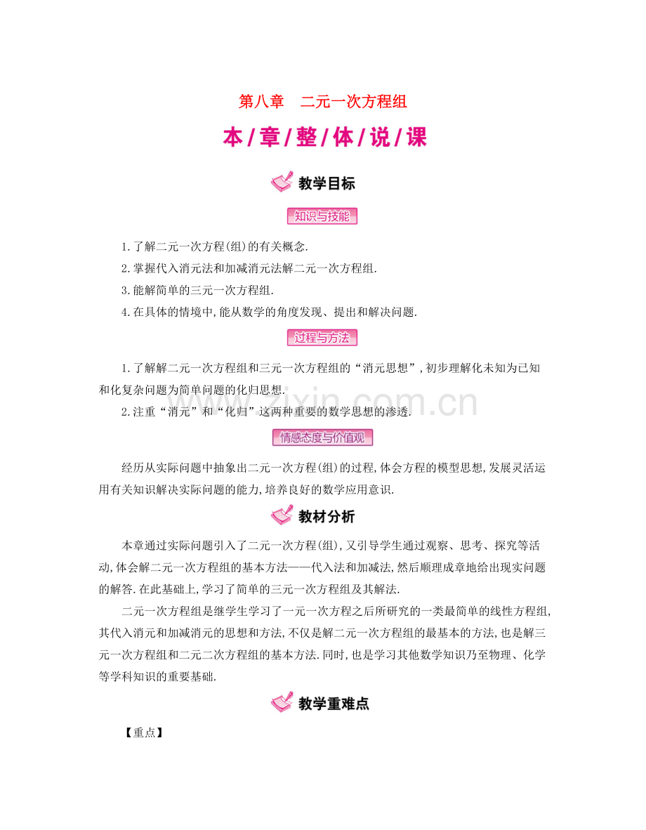 春七年级数学下册 8 二元一次方程组教案 （新版）新人教版-（新版）新人教版初中七年级下册数学教案.doc_第1页