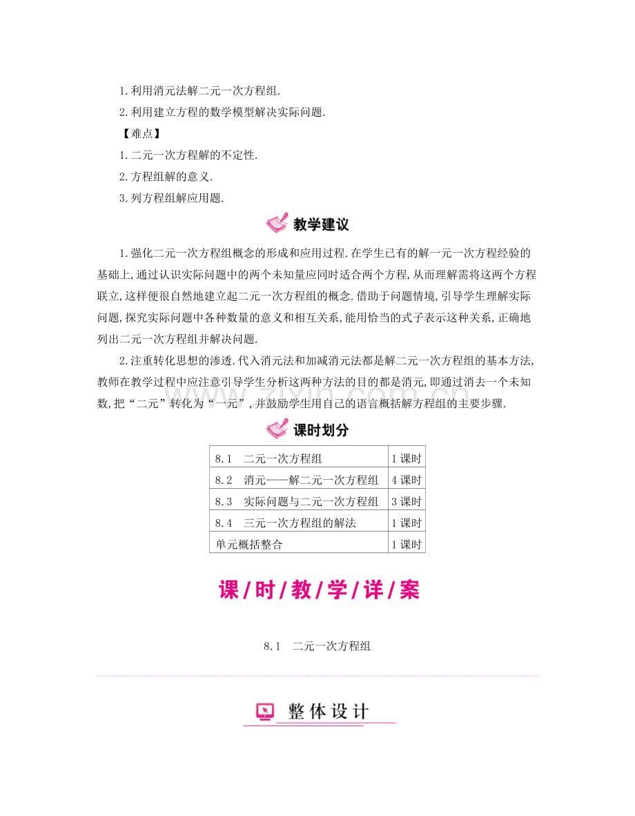 春七年级数学下册 8 二元一次方程组教案 （新版）新人教版-（新版）新人教版初中七年级下册数学教案.doc_第2页