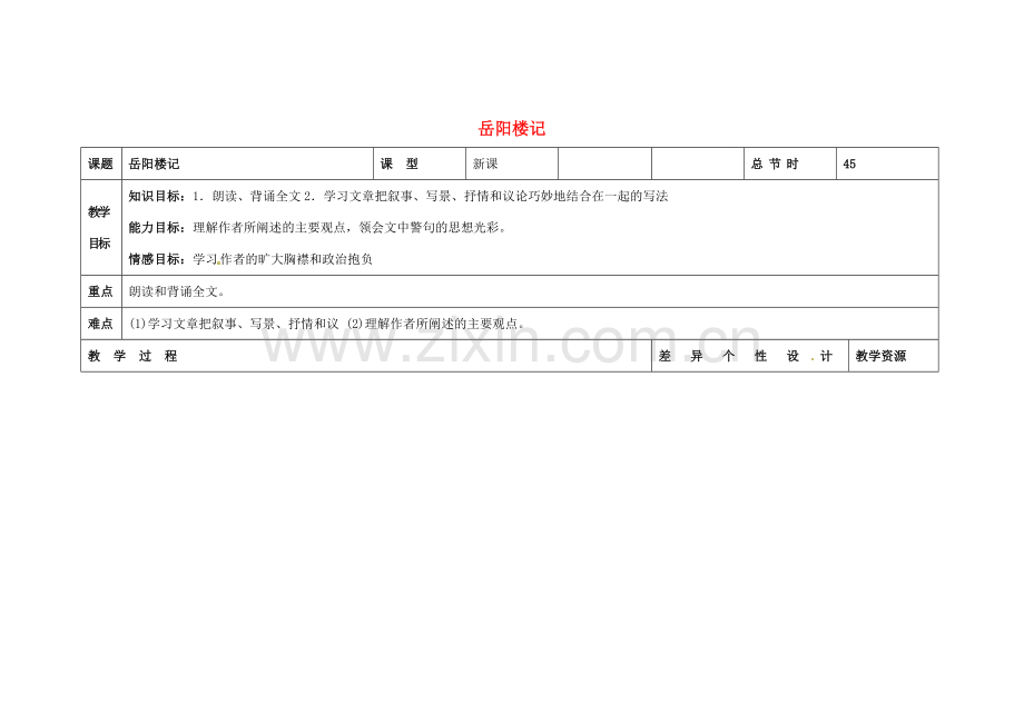 吉林省长春市第一零四中学八年级语文下册 岳阳楼记（第三课时）教案 长春版.doc_第1页