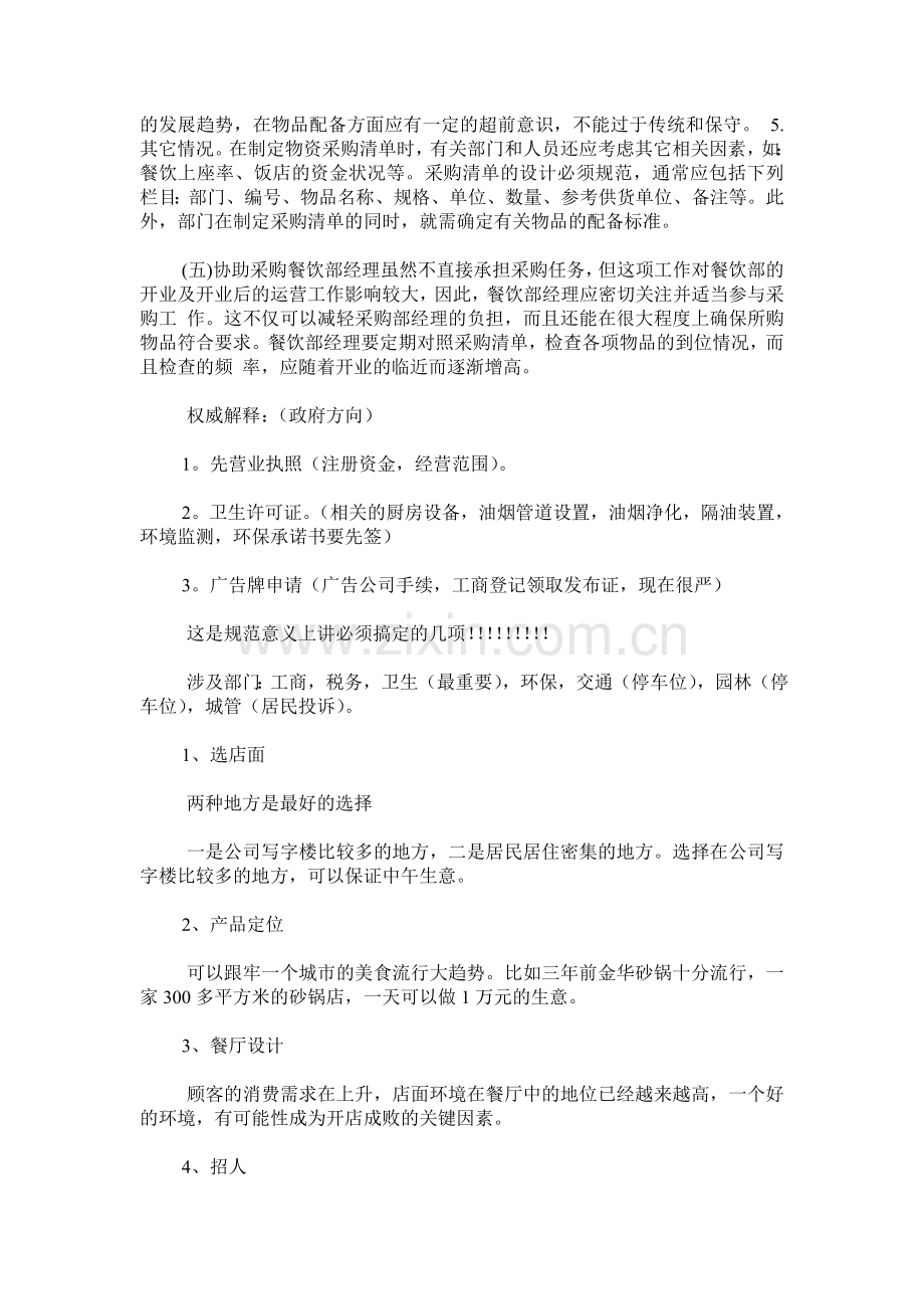 怎样做开小中型饭店酒楼(餐饮店)的前期准备工作.doc_第2页
