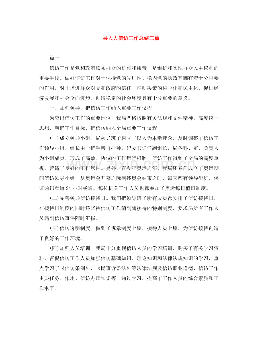 县人大信访工作总结三篇.docx_第1页