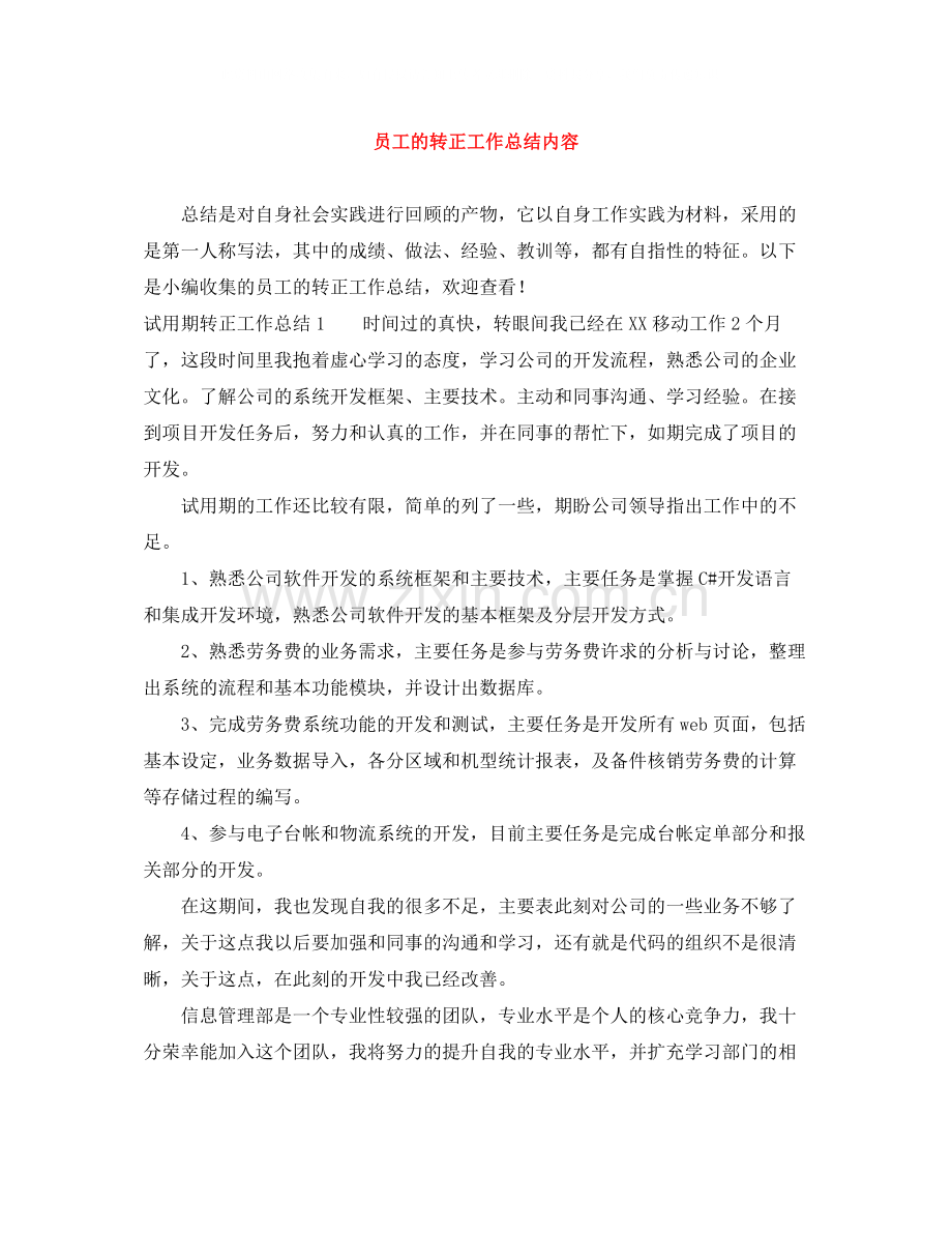 员工的转正工作总结内容.docx_第1页